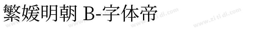 繁媛明朝 B字体转换